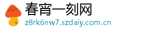 春宵一刻网